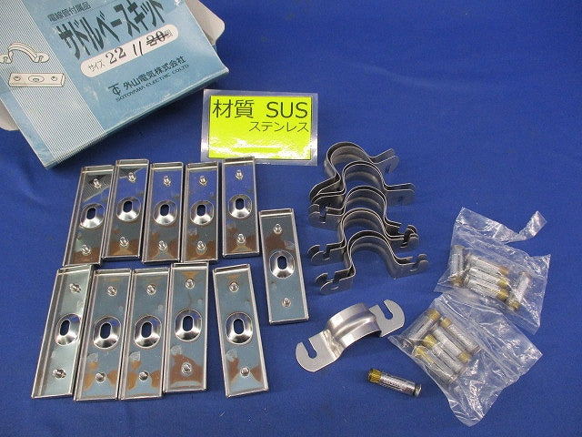 サドルベースキット(ステンレス)(11個入) 22