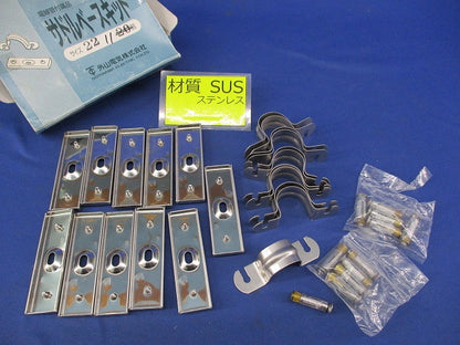 サドルベースキット(ステンレス)(11個入) 22