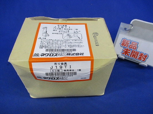 ネグロック 吊り金具(50個入) J19TI