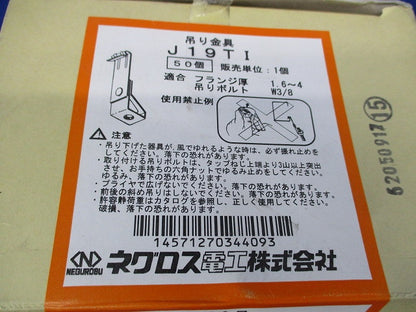 ネグロック 吊り金具(50個入) J19TI