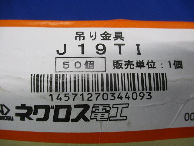 ネグロック 吊り金具(50個入) J19TI
