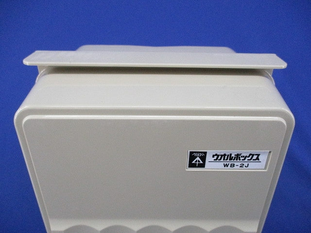 ウオルボックス(ベージュ) WB-2J