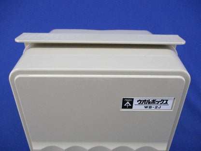 ウオルボックス(ベージュ) WB-2J