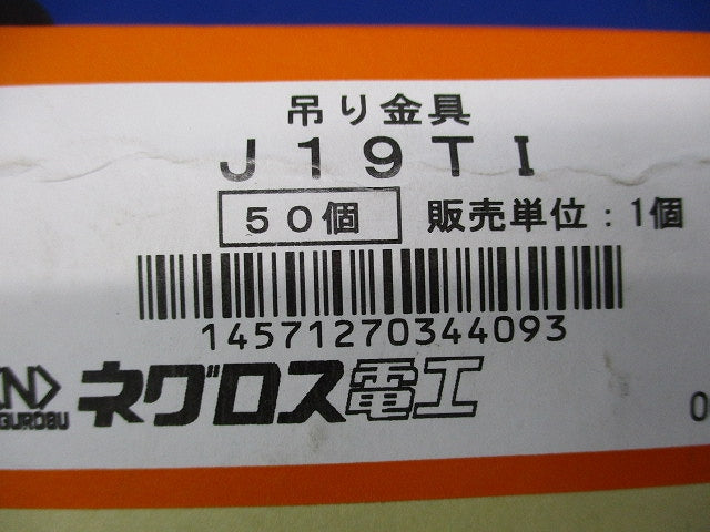 ネグロック(50個入) J19TI