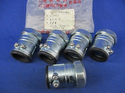 2種金属製可とう電線管用(プリカ)コネクタ(5個入) GWEP38-36