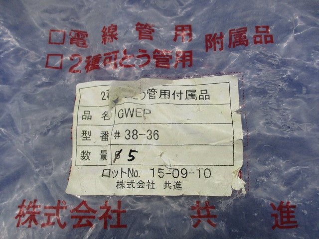 2種金属製可とう電線管用(プリカ)コネクタ(5個入) GWEP38-36