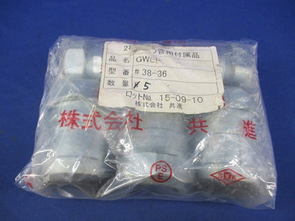 2種金属製可とう電線管用(プリカ)コネクタ(5個入) GWEP38-36
