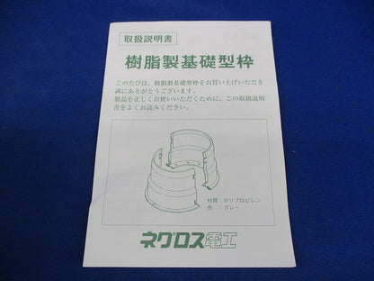 樹脂製基礎型枠(10個入) MKS130
