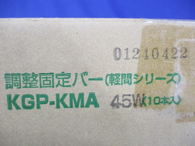 調整固定バー(10個入) KGP-KMA45W