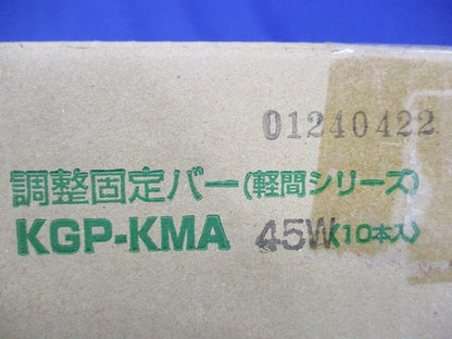 調整固定バー(10個入) KGP-KMA45W