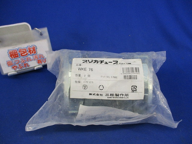 防水プリカ用 ねじ無しカップ(2個入) WKE76