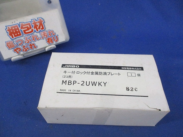 金属防滴プレート(キー付・2個用) MBP-2UWKY