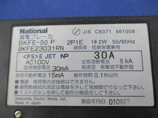 漏電ブレーカ2P1E30A National BKFE-50P BKFE23031RN