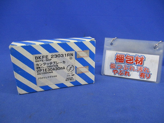 漏電ブレーカ2P1E30A National BKFE-50P BKFE23031RN