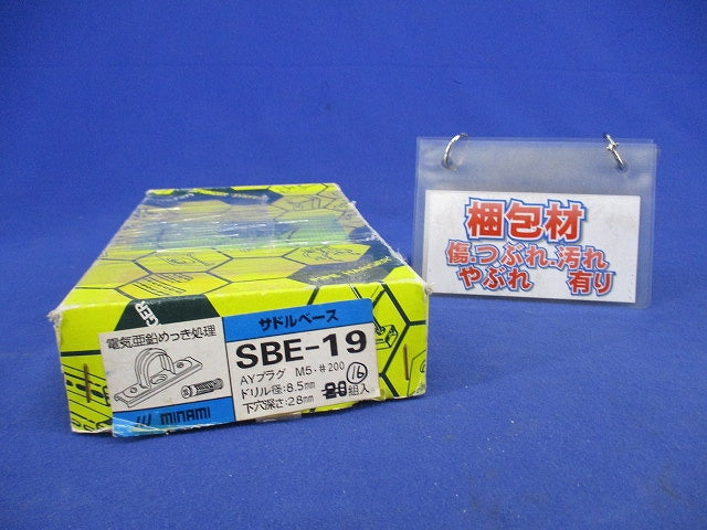 サドルベース(16組入) SBE-19
