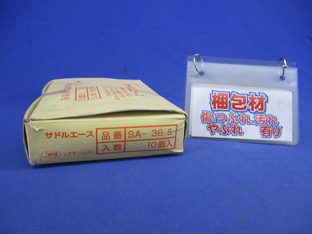 サドルエース(ステンレス)(10個入) SA-36S