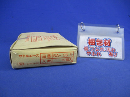 サドルエース(ステンレス)(10個入) SA-36S