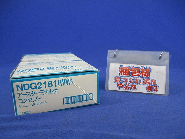 アースターミナル付コンセント(10個入)(ニューホワイト) NDG2181(WW)
