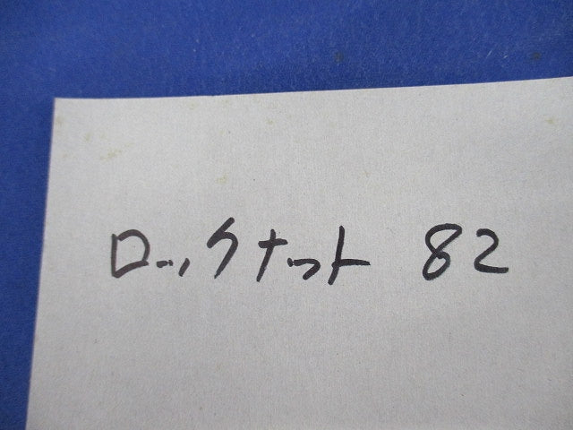 ロックナットセット(メーカー混在14個入) 82