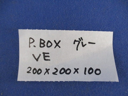 プールボックス200×200×100(VE)(グレー) PB202010GHW