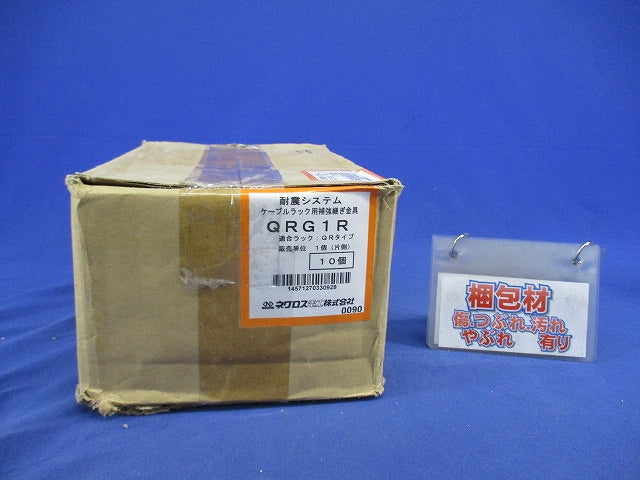 ケーブルラック用補強継ぎ金具(10個入)(ナット・ボルト不足) QRG1R