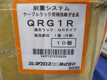 ケーブルラック用補強継ぎ金具(10個入)(ナット・ボルト不足) QRG1R