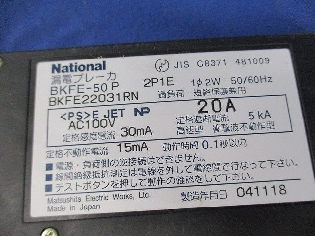 カンタッチブレーカ 2P1E20A(2個入)National BKFE-50P BKFE22031RN