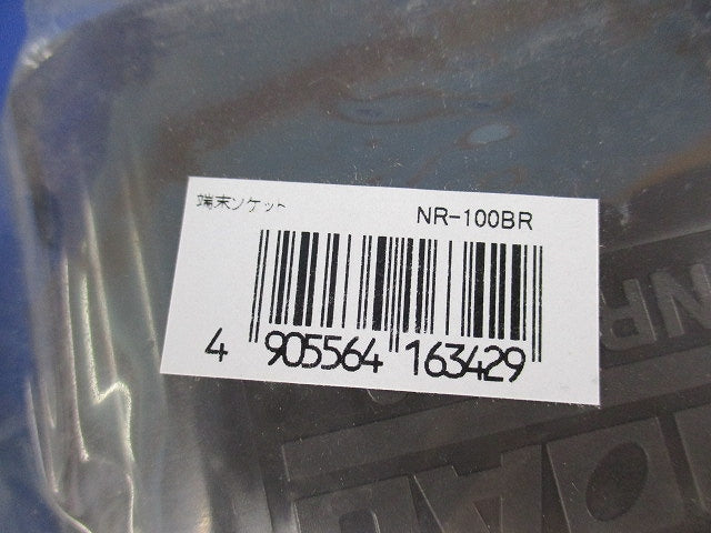 端末ソケット(4個入)(ブラウン) NR-100BR