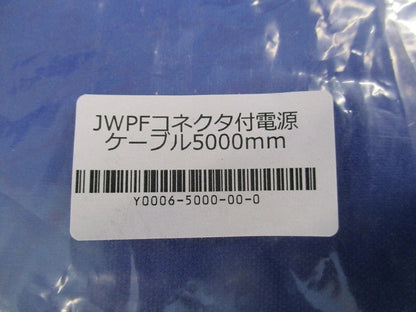 JWPFコネクタ付電源ケーブル5000mm(4本入) 型番不明
