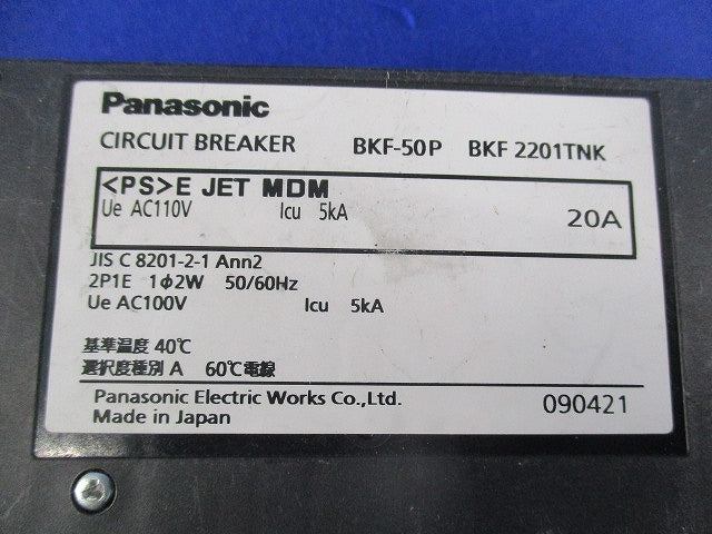 配線用遮断器2P1E20A(2個入)(ジャンク品) BKF50P BKF2201TNK