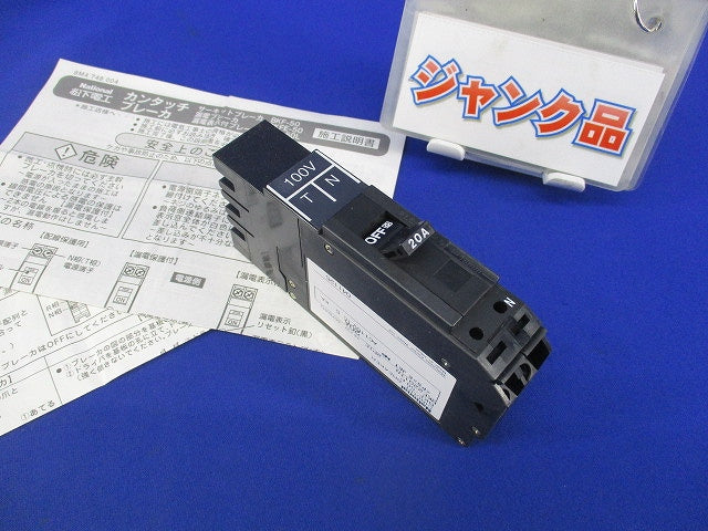 カンタッチブレーカ 2P1E20A National(ジャンク品) BKF-50P BKF2201TN