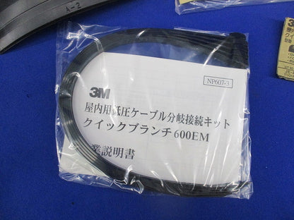屋内用低圧ケーブル 分岐接続キット クイックブランチ 600EM YB-1-EM N
