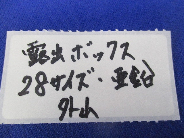 露出スイッチボックス(サイズ28・1方出・亜鉛) 28