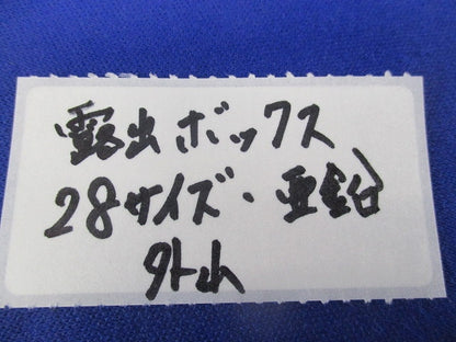 露出スイッチボックス(サイズ28・1方出・亜鉛) 28