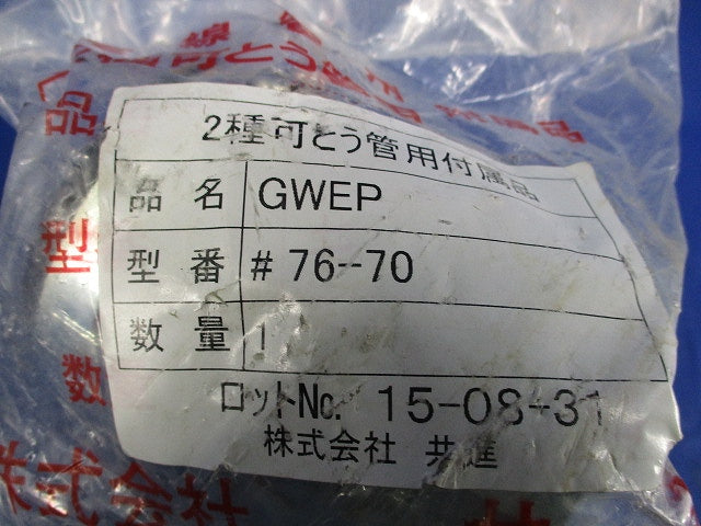 異種管用防水型コンビネーションカップリング GWEP76-70