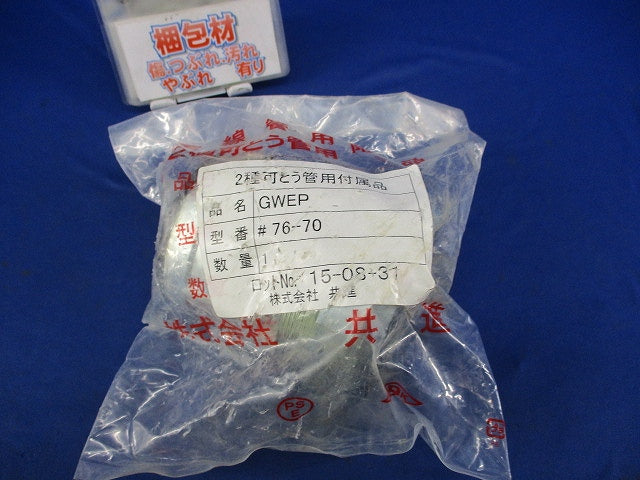 異種管用防水型コンビネーションカップリング GWEP76-70