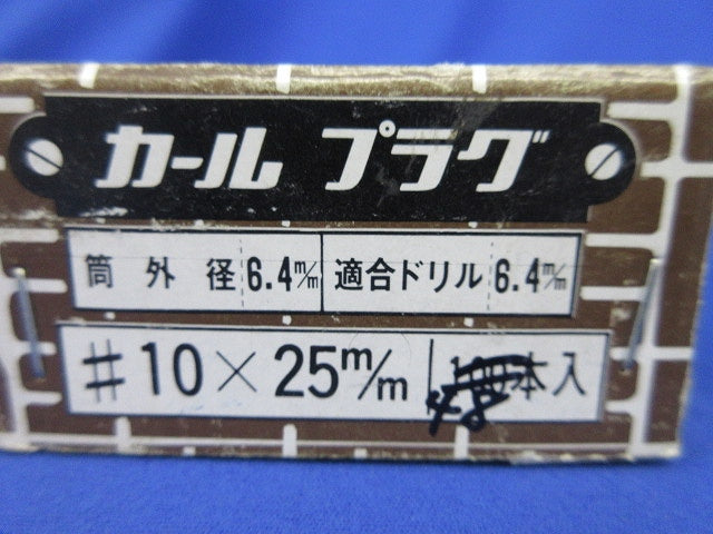 カールプラグ(48本入) 10×25m/m