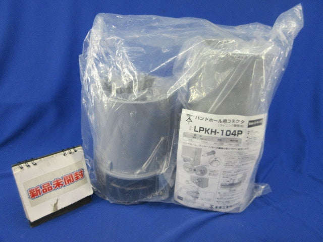 ハンドホール用コネクタ(ライニング鋼管用)(新品未開封) LPKH-104P