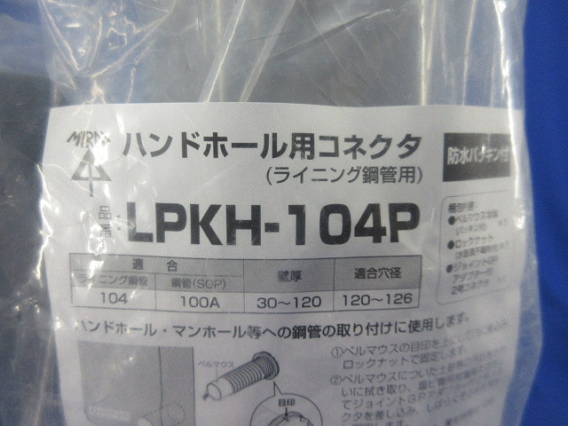 ハンドホール用コネクタ(ライニング鋼管用)(新品未開封) LPKH-104P