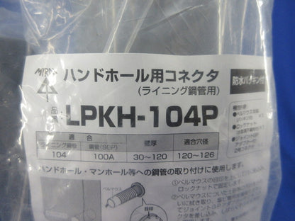 ハンドホール用コネクタ(ライニング鋼管用)(新品未開封) LPKH-104P