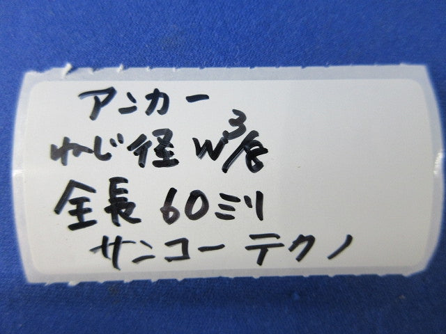 アンカー(ねじ径W3/8・全長60mm)(ステンレス)(4本入) W3/8