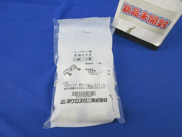アースボンド線用金具(10個入)(袋破れ有) EBCV2
