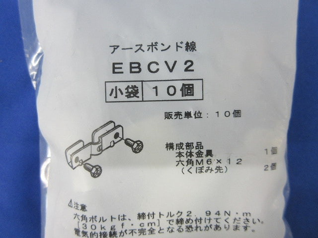 アースボンド線用金具(10個入)(袋破れ有) EBCV2