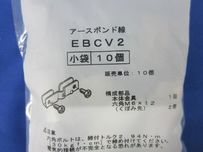 アースボンド線用金具(10個入)(袋破れ有) EBCV2