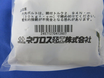 アースボンド線用金具(10個入)(袋破れ有) EBCV2