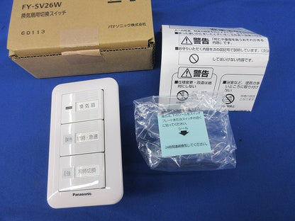 換気扇用切換スイッチ FY-SV26W