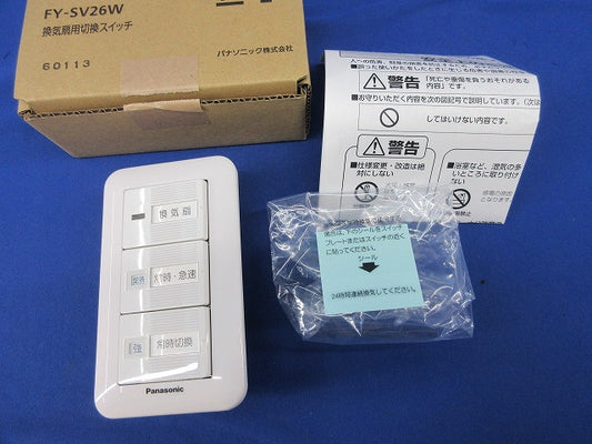 換気扇用切換スイッチ FY-SV26W