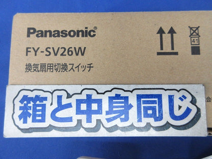 換気扇用切換スイッチ FY-SV26W