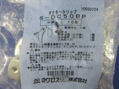 ダクタークリップ(ステンレス)(10個入) S-DC50BP