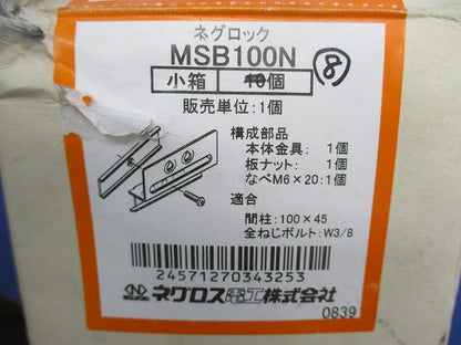 ネグロック ボックス支持ボルト 取付金具(8個入) MSB100N